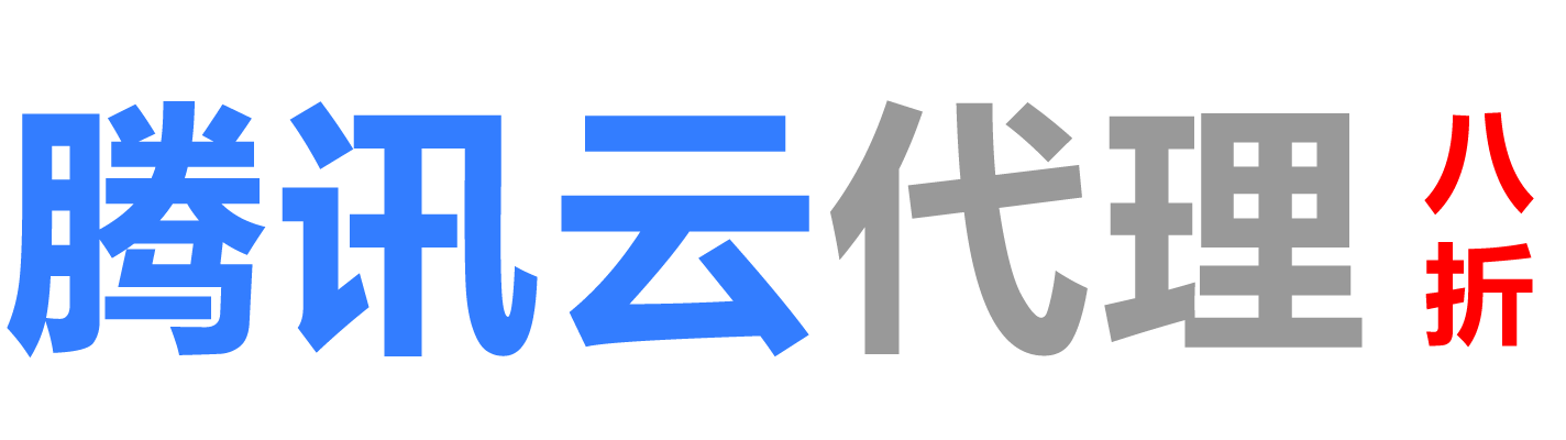 腾讯云菏泽销售公司